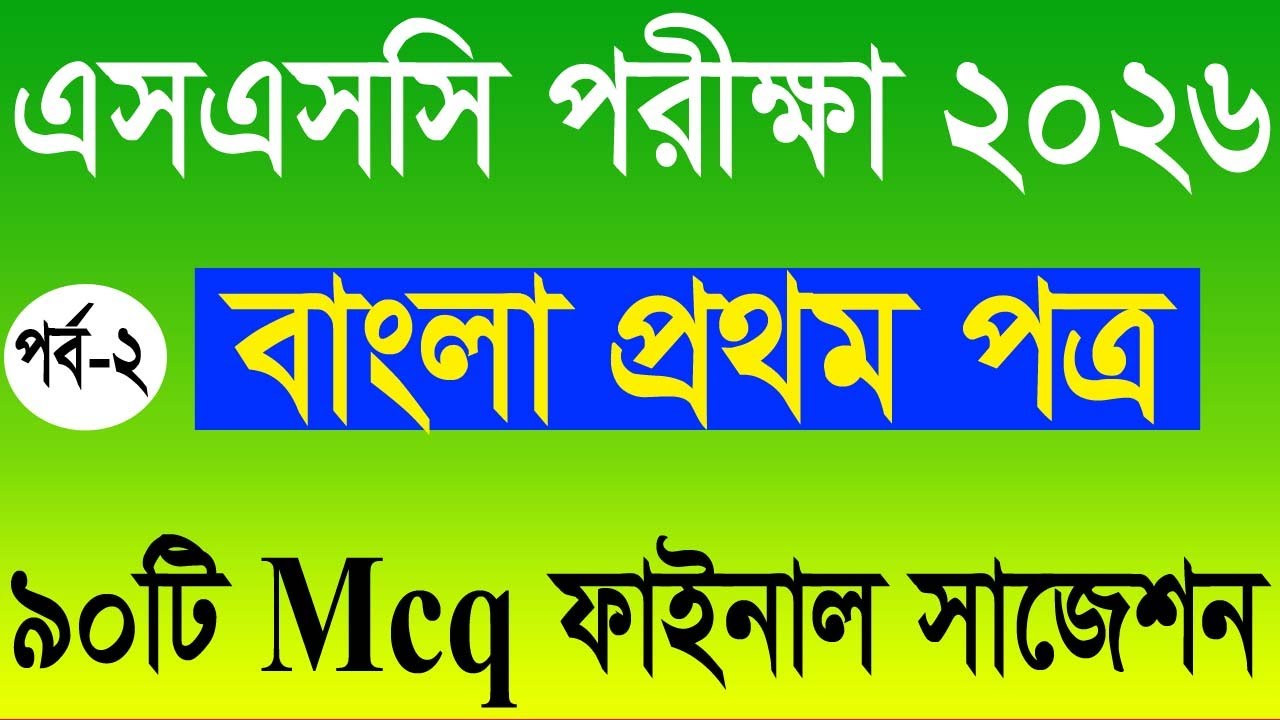 এসএসসি ২০২৬ বাংলা প্রথম পত্র ৯০টি MCQ ফাইনাল সাজেশন। পরীক্ষায় আসবেই। gk in bangla