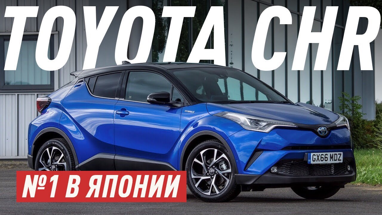 КРОССОВЕР № 1 В ЯПОНИИ/TOYOTA C-HR/БОЛЬШОЙ ТЕСТ ДРАЙВ
