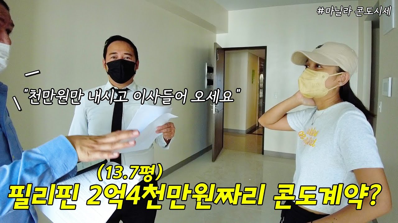 필리핀 콘도를 이가격에 사는게 맞을까? 천만원만 내면 바로 이사가능한 할부구매【커플일상】