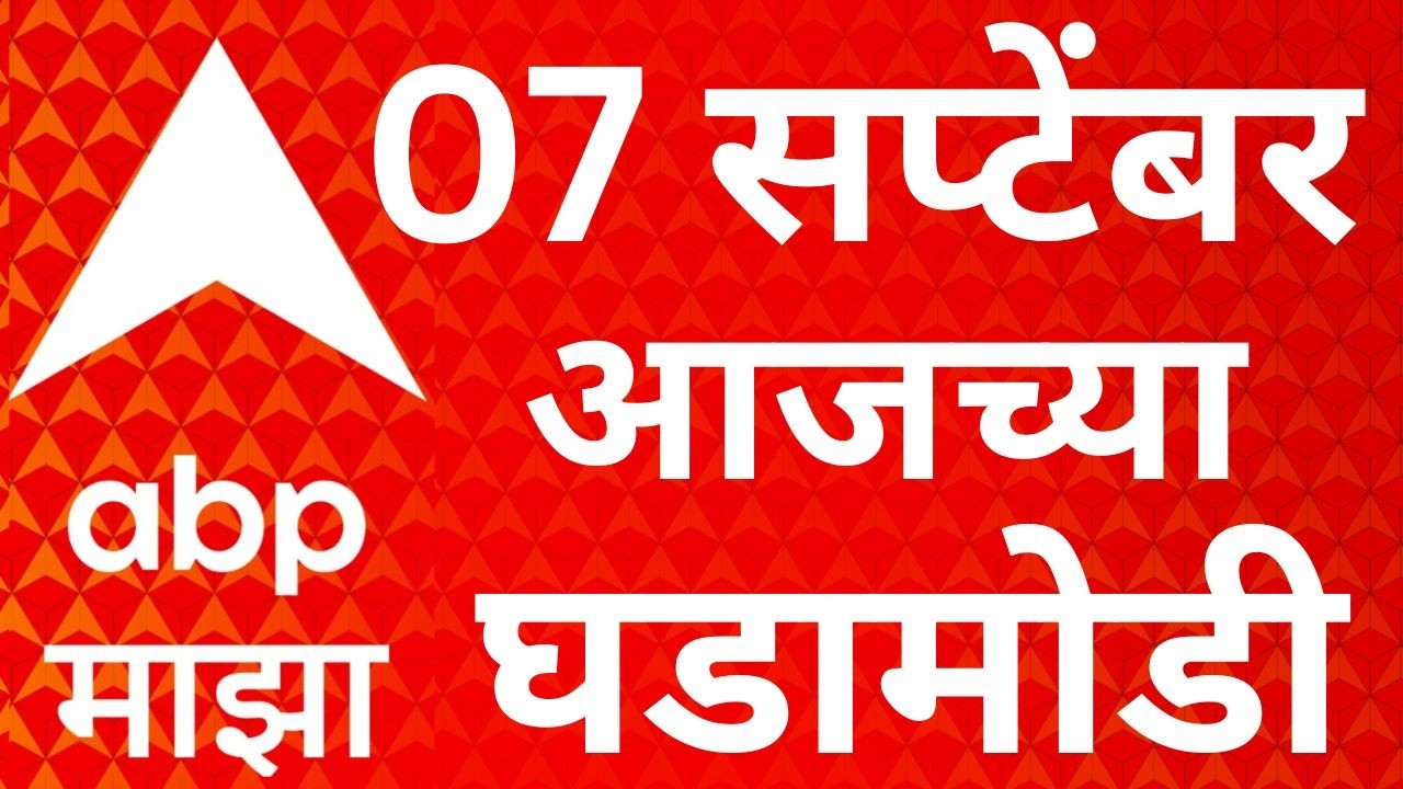ABP Majha LIVE | 07 September 2026 | Maharashtra Politics | Latest News | Marathi News 24/7
