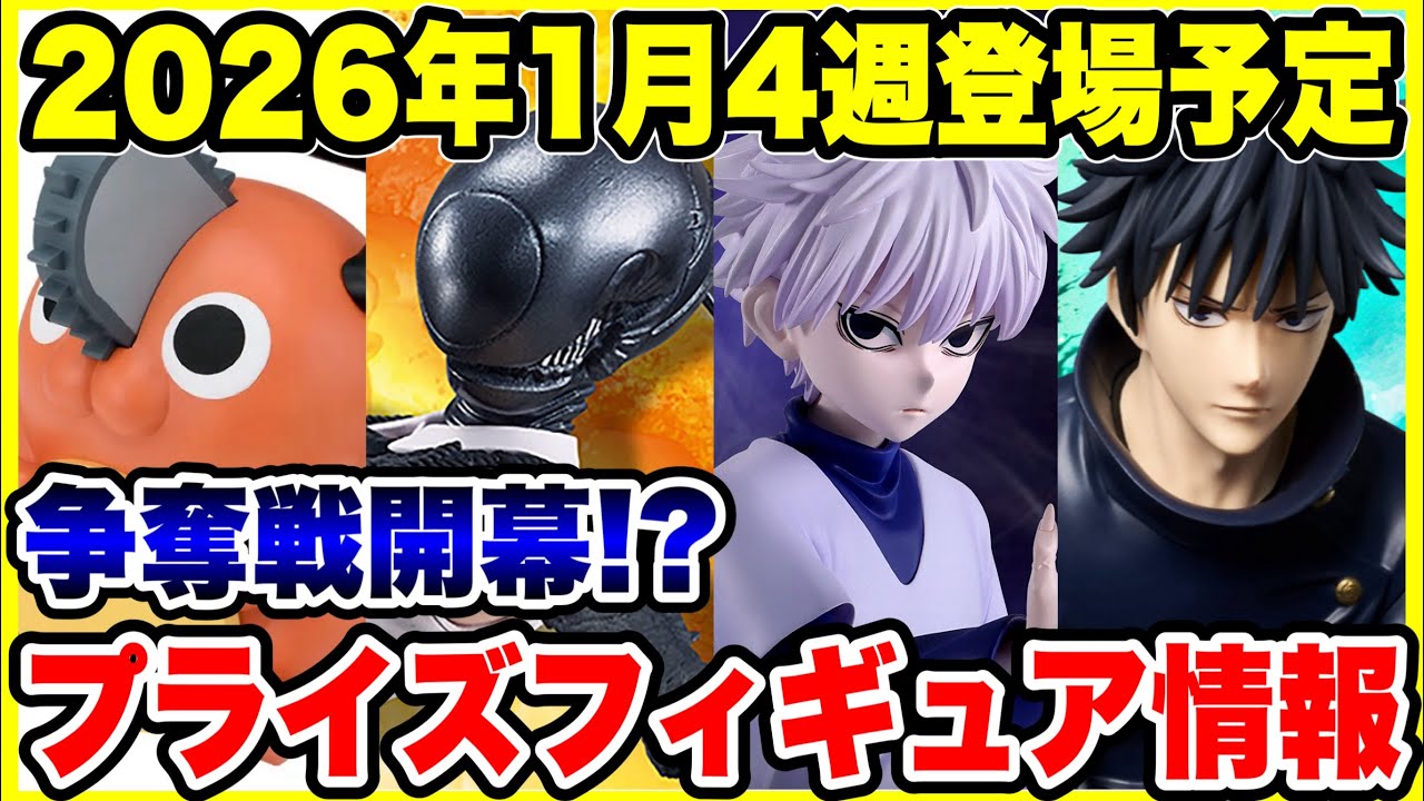 【プライズフィギュア情報】2026年1月第4週登場！争奪戦必至！？人気作品が一気に来る🔥