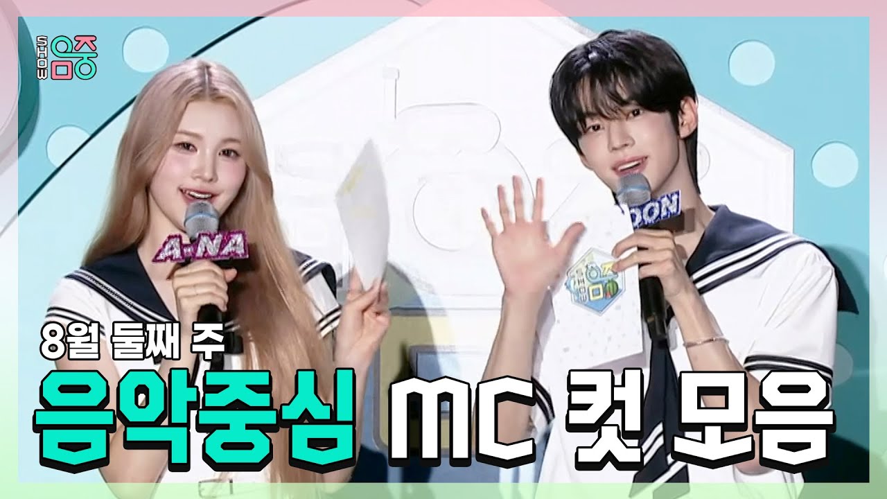 쇼음악중심, 에이나 X 도훈 , 8월 둘째 주 음악중심 MC 컷 모음!, MBC 250809 방송