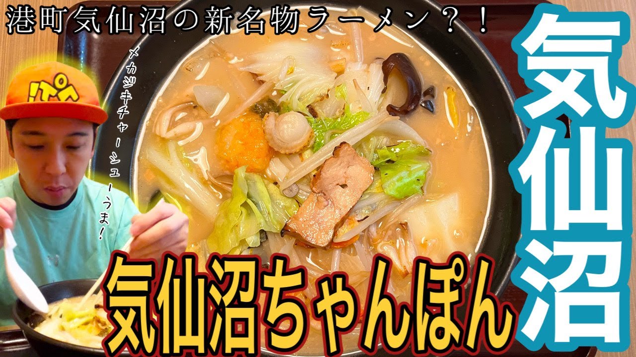 [地元グルメ]海鮮料理がおいしい店の気仙沼ちゃんぽん食べてみた！