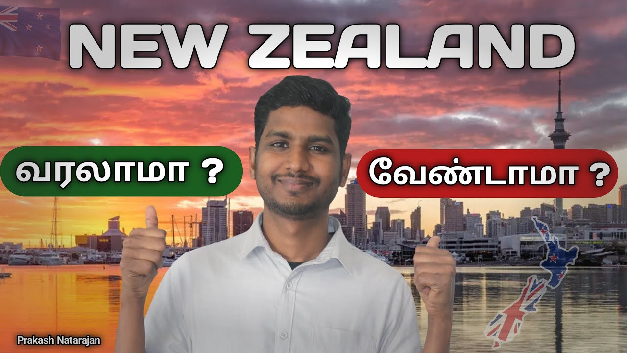 நியூசிலாந்துக்கு வரலாமா வேண்டாமா | Prakash Natarajan | Tamil
