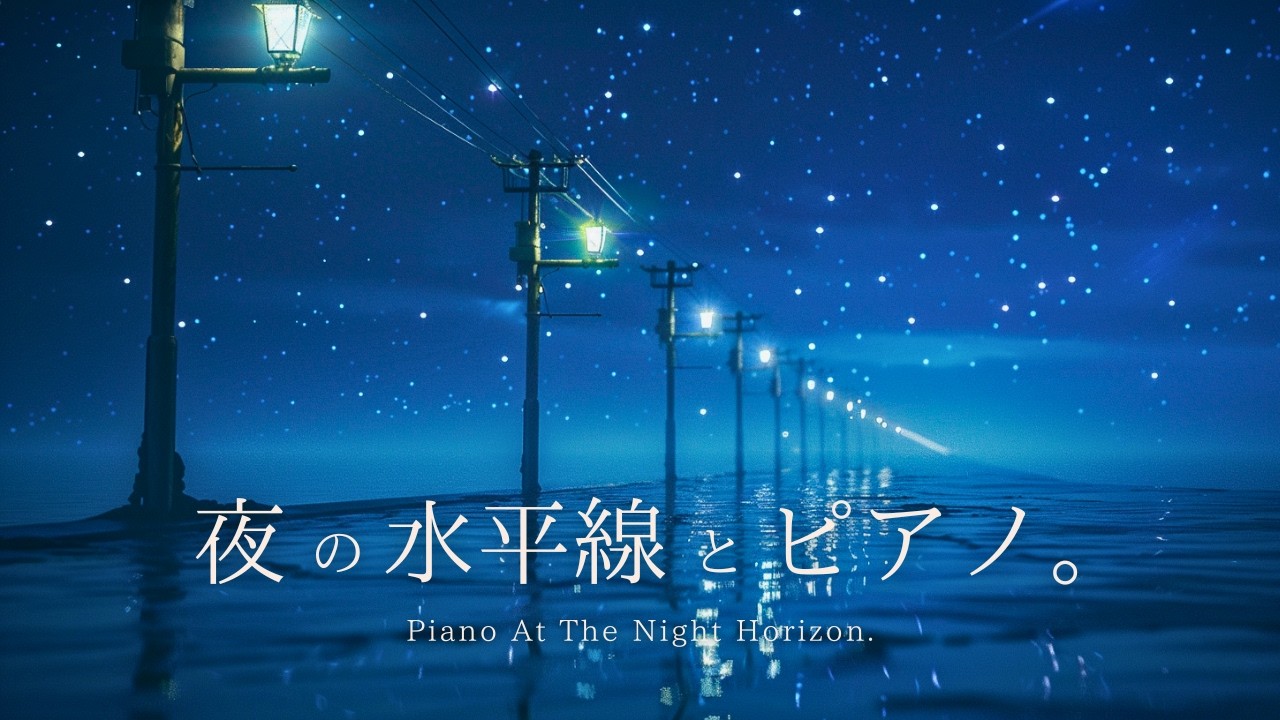 【3時間】夜に整う作業用ピアノ｜夜の水平線とピアノ。（毎日更新） |  ピアノBGM｜勉強・読書・リラックス