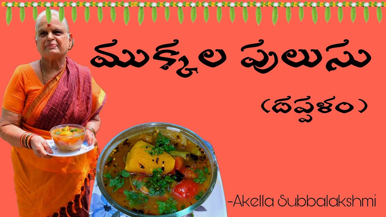 ముక్కల పులుసు | దప్పళం | Mukkala Pulusu | Dappalam | &lrm;⁨@subbalakshmiakellarjy6924⁩&nbsp; | Subbalakshmi