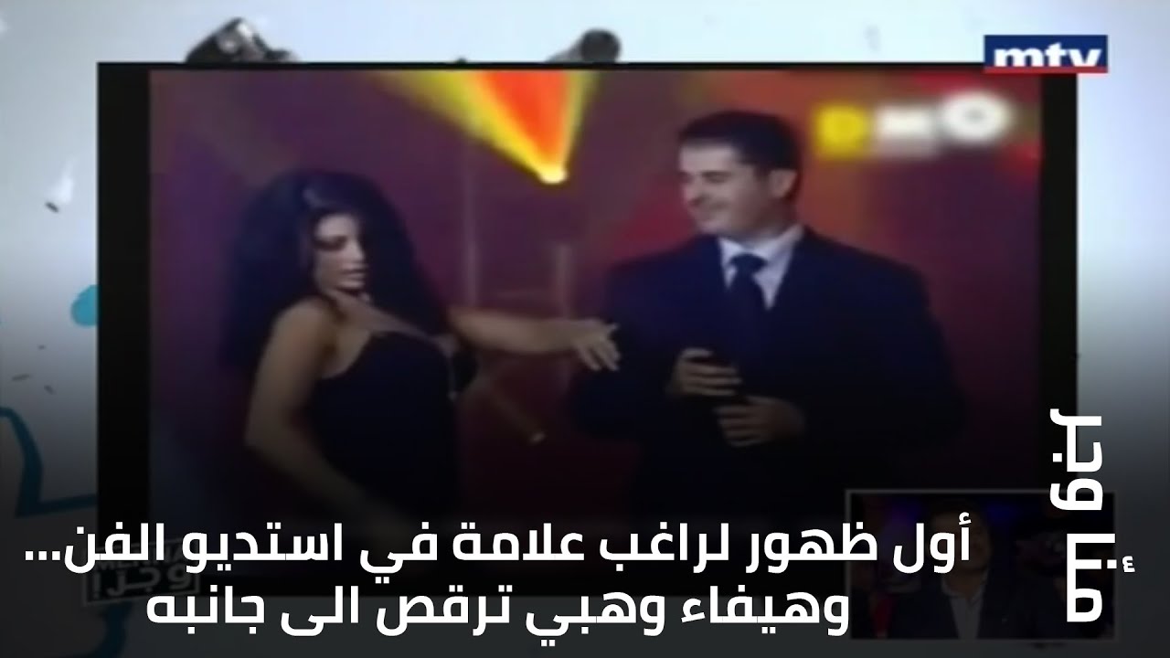 أول ظهور لراغب علامة في استديو الفن... وهيفاء وهبي ترقص الى جانبه