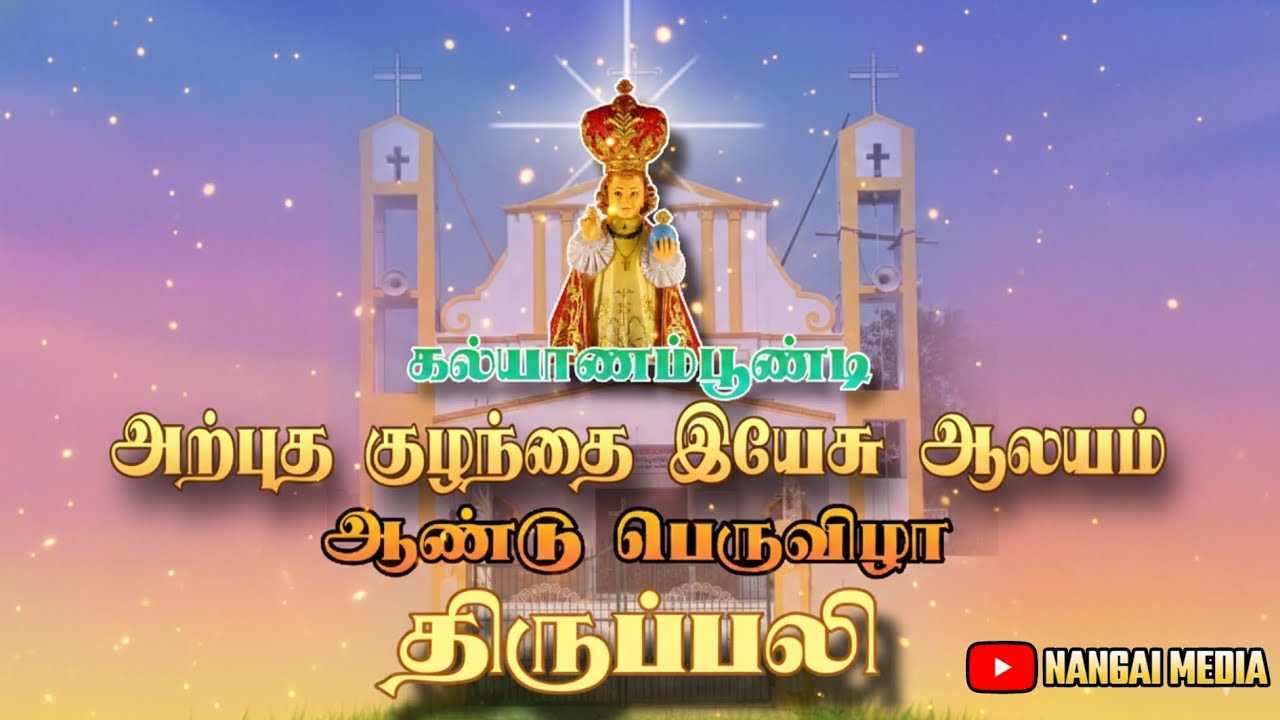 🔴LIVE /19-01-2026 /  அற்புத குழந்தை இயேசு ஆலயம் ஆண்டு பெருவிழா கல்யாணம்பூண்டி