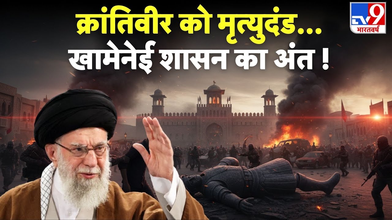 Iran vs USA: क्रांतिवीर को मृत्युदंड... खामेनेई शासन का अंत !-TV9 | Khamenei |Trump