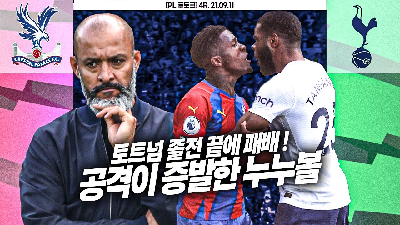 [후토크] 드러난 누누볼의 실체? 토트넘 공격 증발