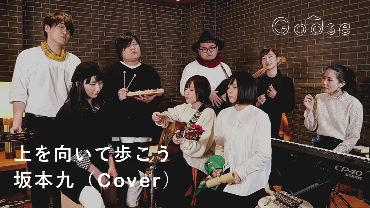 上を向いて歩こう／坂本九（Cover）