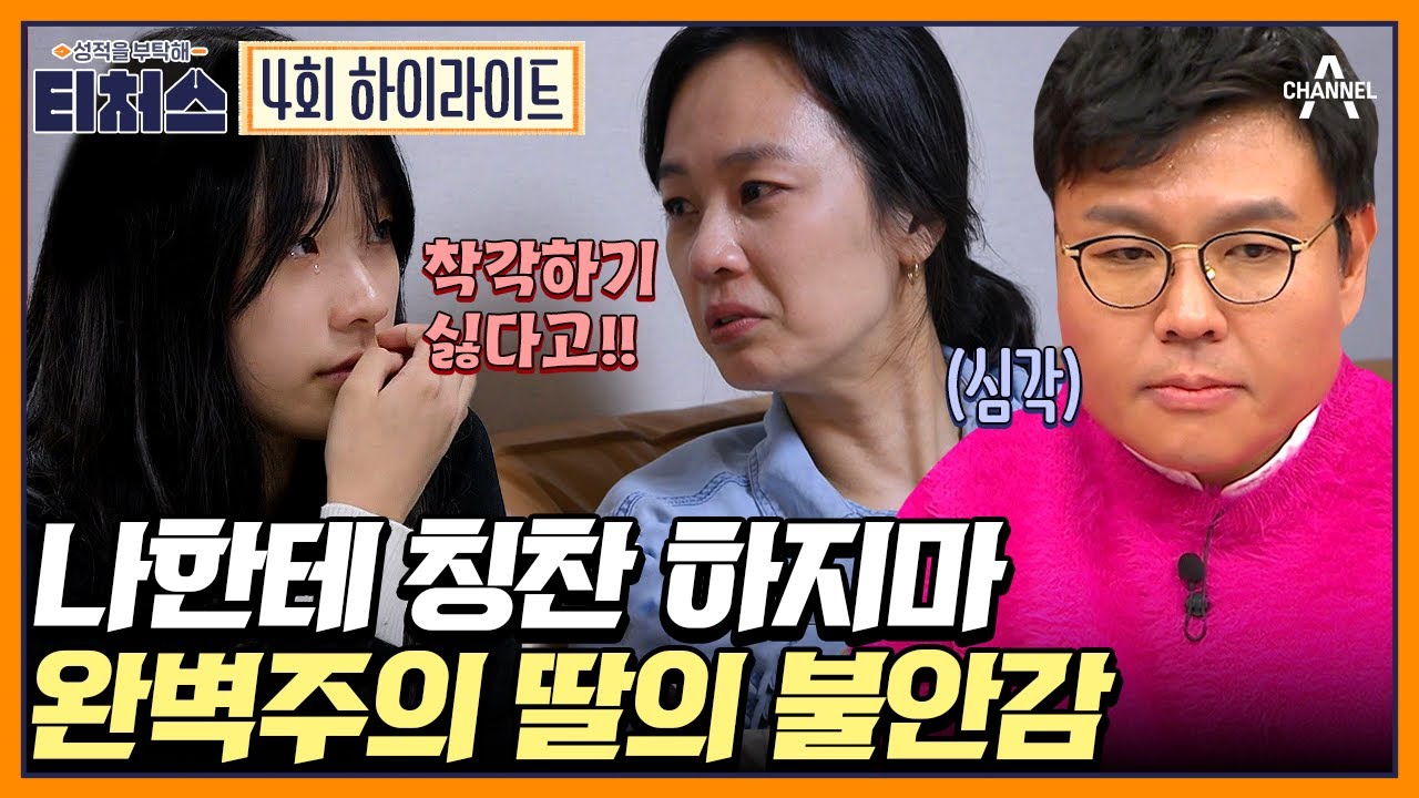 전교 22등 우등생 딸이 자신감이 없는 이유🚨 수학 일타 강사가 꿈인 예비 고1의 유일한 구멍🔥 #정승제 #티처스 | 성적을 부탁해 티처스 4 회