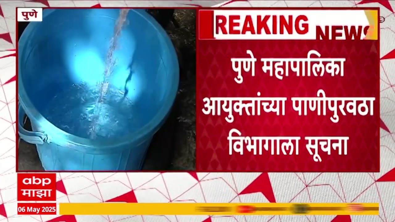 Pune Water Cut|पाणीकपात निर्णयाचा फेर आढावा घ्या, पुणे पालिका आयुक्तांच्या पाणीपुरवठा विभागाला सूचना