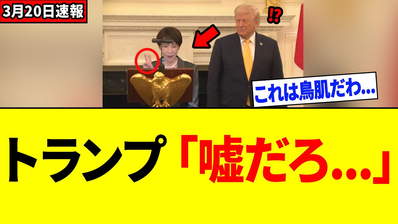 【衝撃】高市総理、演説開始5秒でトランプの心を鷲掴みにしてしまうｗｗｗ