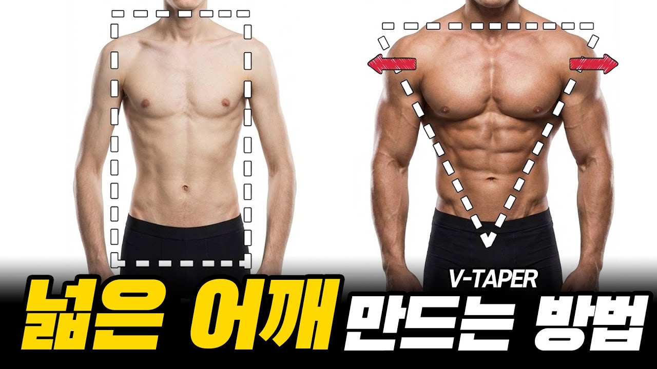 상체 프레임을 키우고 넓은 어깨를 만드는 가장 빠른 방법
