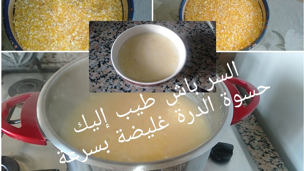 جبت إليك طريقة ساهلة ومبسطة لحسوة الدرة غليضة باش طيب إليك بسرعة نتمنى تعجبكم 👌👌👌