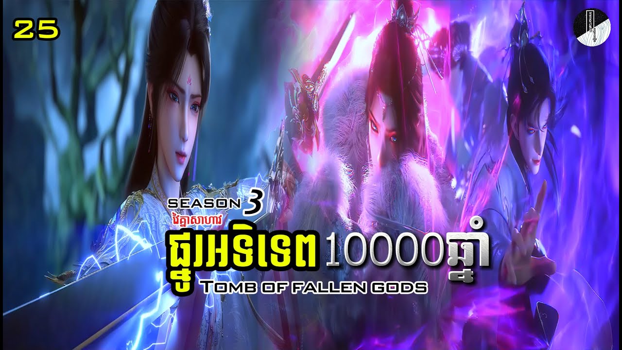 ផ្នូរអទិទេព10000ឆ្នាំ ភាគ 25 រដូវកាលទី 3| Tomb of fallen gods season 3 ep 25 | Immortal សម្រាយរឿង