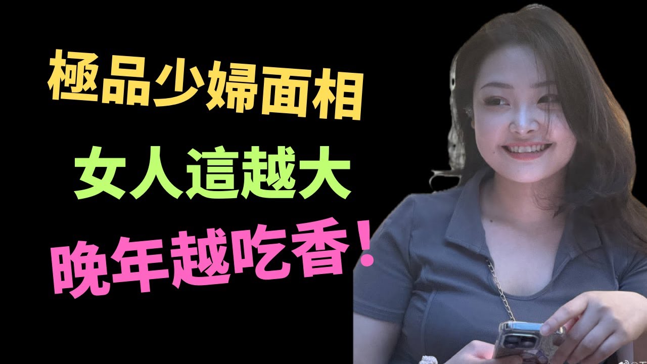 極品少婦面相分析，笑里藏福氣！晚年最吃香！