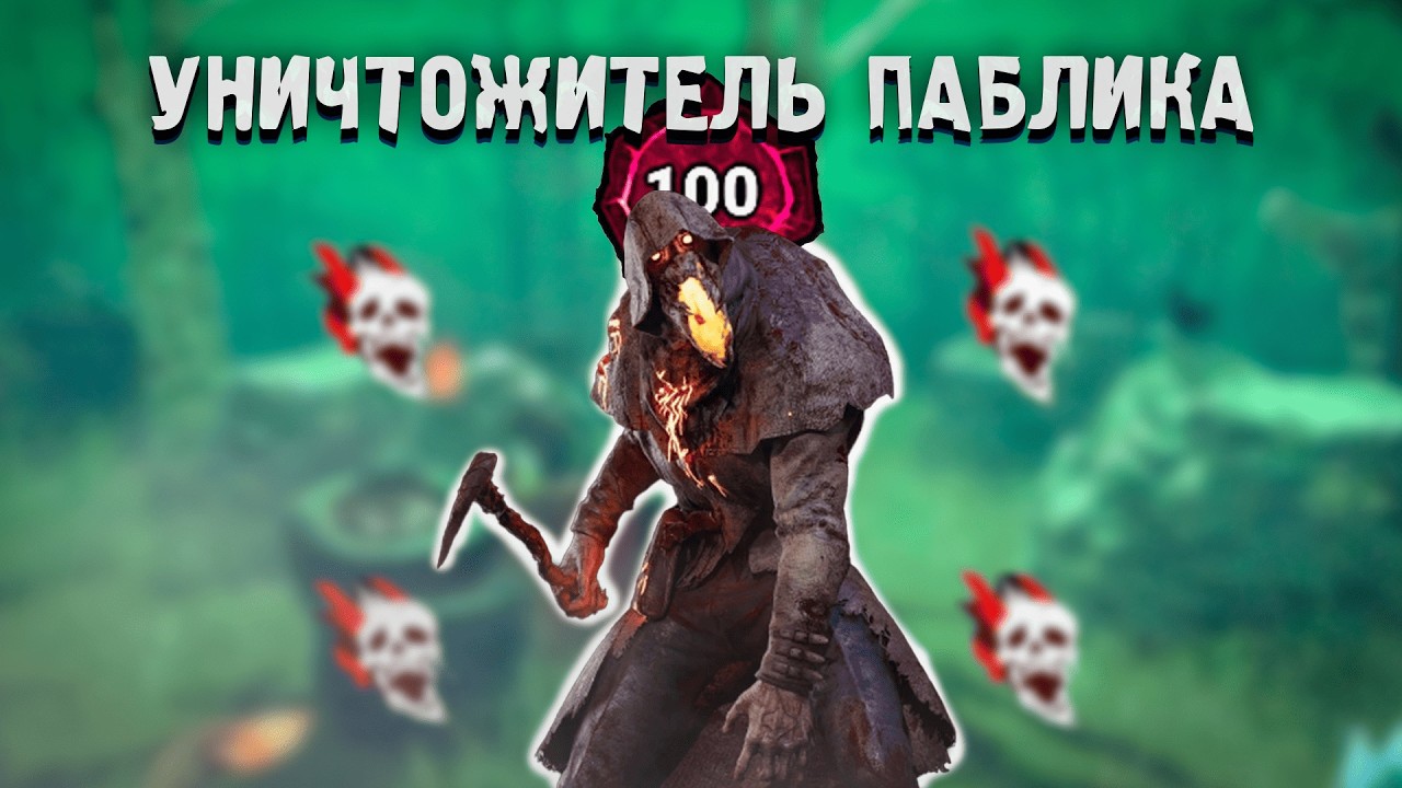 МОР - УНИЧТОЖИТЕЛЬ ПАБЛИКА | BLIGHT DBD | Dead By Daylight