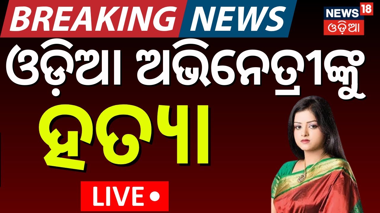 LIVE | Breaking News | ଓଡ଼ିଆ ଅଭିନେତ୍ରୀଙ୍କୁ ହତ୍ଯା | Odia Actress Nikita Murder Case | ACP Nikita