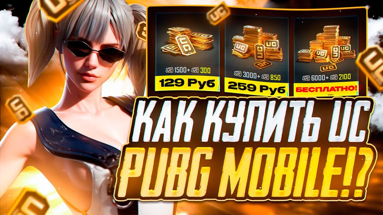 КАК ДЕШЕВО ДОНАТИТЬ В ПАБГ МОБАЙЛ В РОССИИ | КАК ЗАДОНАТИТЬ В PUBG MOBILE