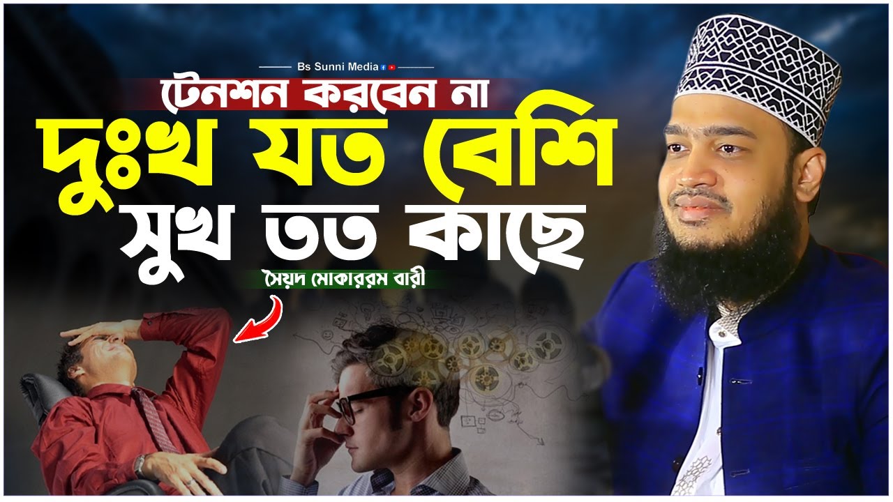 দুঃখ যত বেশি সুখ তত সামনে টেনশন করবেন না। সৈয়দ মোকাররম বারী ওয়াজ। Sayed Mokarram Bari New Waz