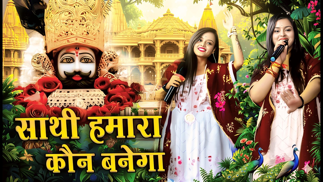 साथी हमारा कौन बनेगा | Tum Na Sunoge To Kaun Sunega | Adhishtha Anushka KhatuShyam Bhajan 2026
