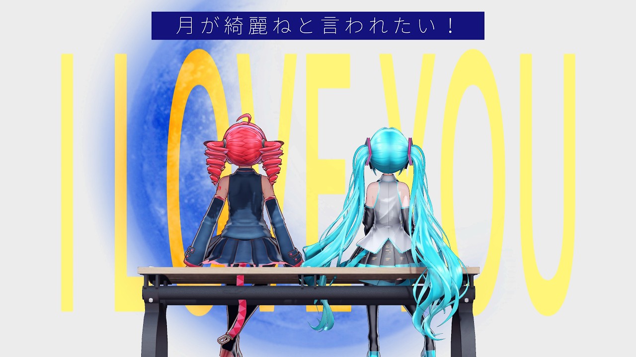 【MMD】月が綺麗ねと言われたい！【Tda式改変重音テト/げのげ式初音ミク】
