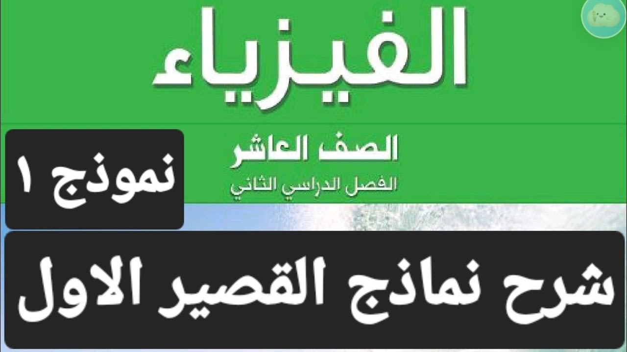 فيزياء الصف العاشر - اجابة نموذج رقم( 1 ) - القصير الاول - الفصل الدراسي الثاني 