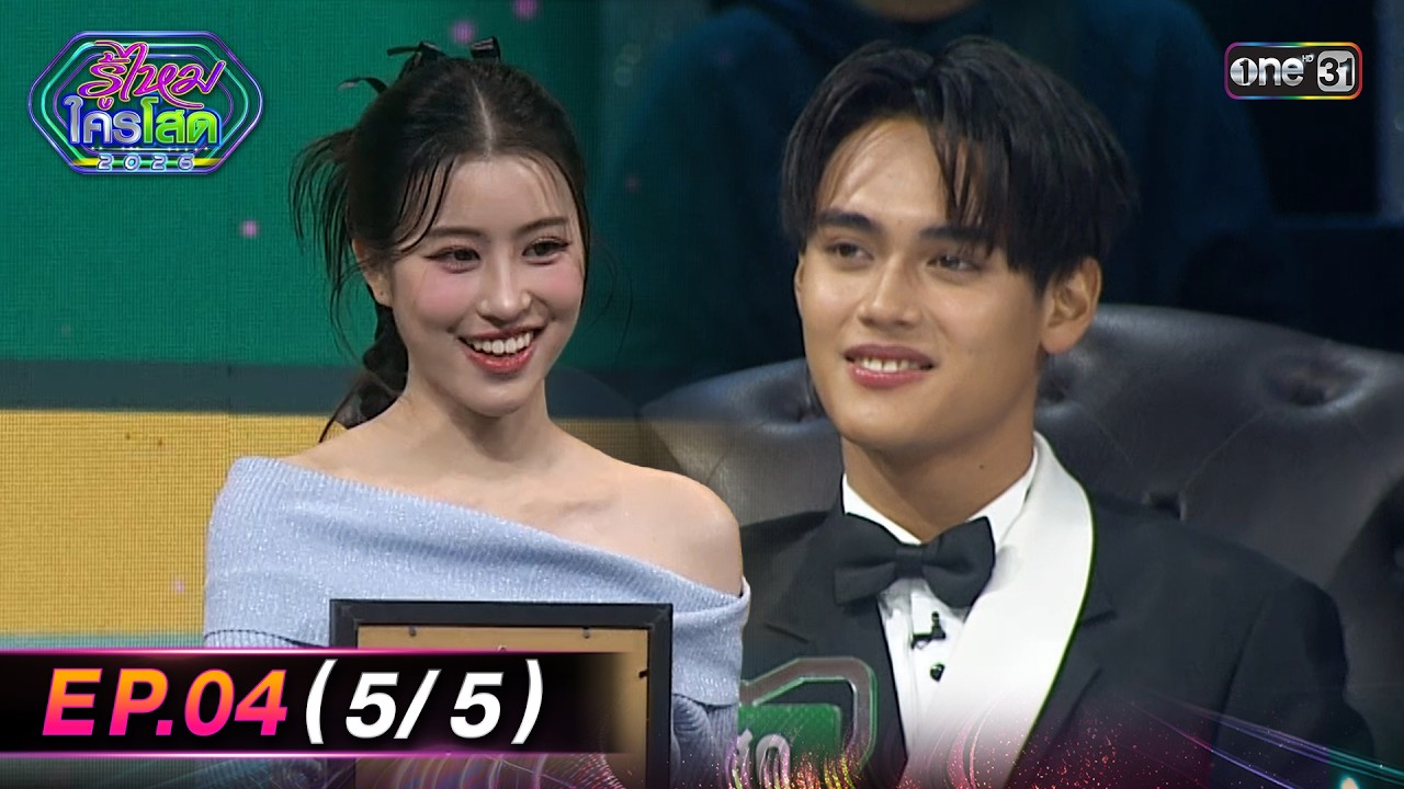 รู้ไหมใครโสด2026 | Ep.04 (5/5) | 1 ก.พ. 69 | one31