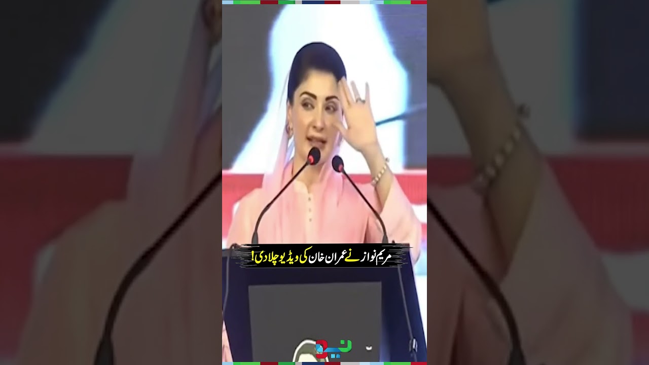 CM Maryam Nawaz Plays Imran Khan&rsquo;s Video in Public | #maryamnawaz #shorts