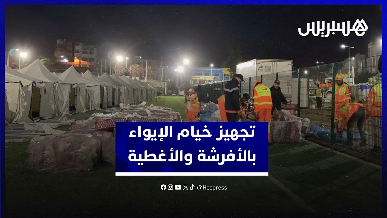 تجهيز خيام الإيواء بالأغطية والأفرشة والتجهيزات الضرورية لاستقبال المتضررين