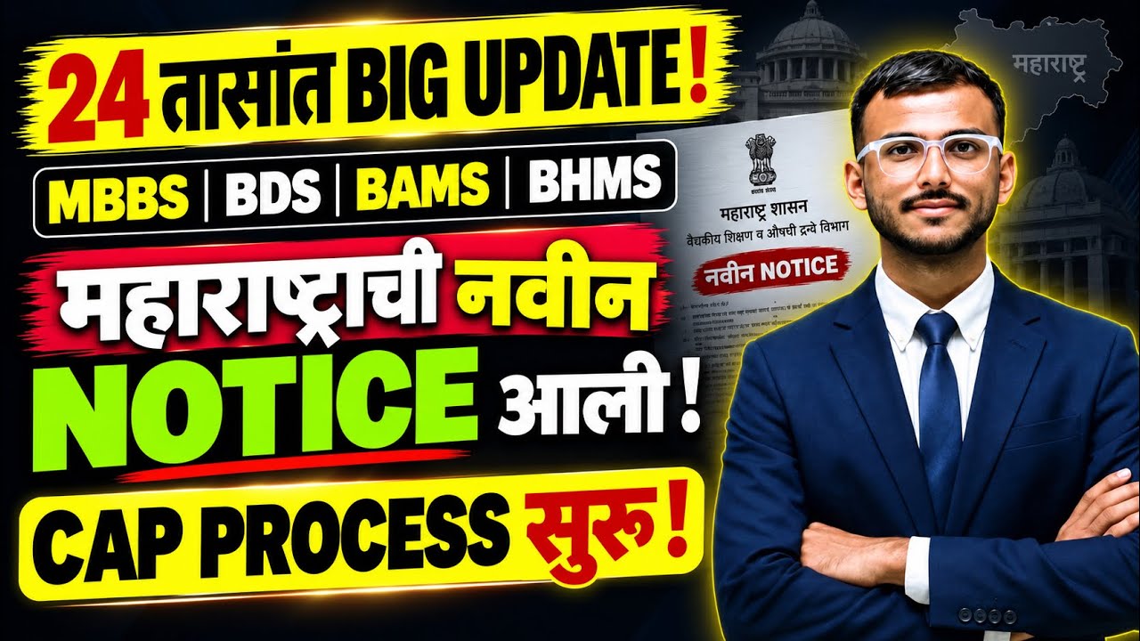 24 तासांत BIG UPDATE! महाराष्ट्र NEET UG 2026 नवीन NOTICE | MBBS BDS BAMS BHMS CAP PROCESS