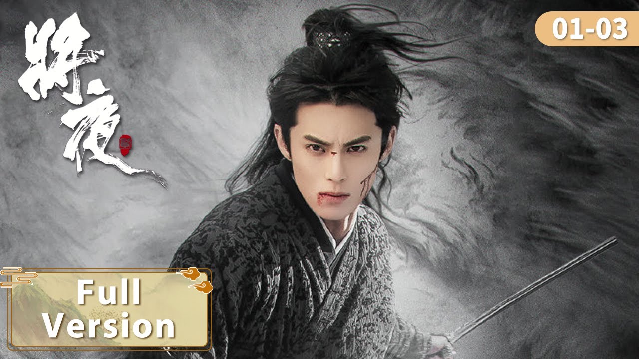 王鹤棣、宋伊人 | Full Episodes |  EP01-03 热血少爷对抗世界，与冥王之女逆天相爱 【将夜2 Ever Night S2】