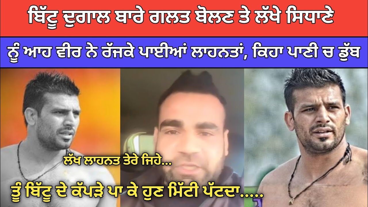 ਬਿੱਟੂ ਦੁਗਾਲ ਬਾਰੇ ਗਲਤ ਬੋਲਣ ਪਿੱਛੇ ਆਹ ਵੀਰ ਨੇ ਲੱਖੇ ਸਿਧਾਣੇ ਨੂੰ ਪਾਈਆਂ ਰੱਜਕੇ ਲਾਹਨਤਾਂ  | kabaddi