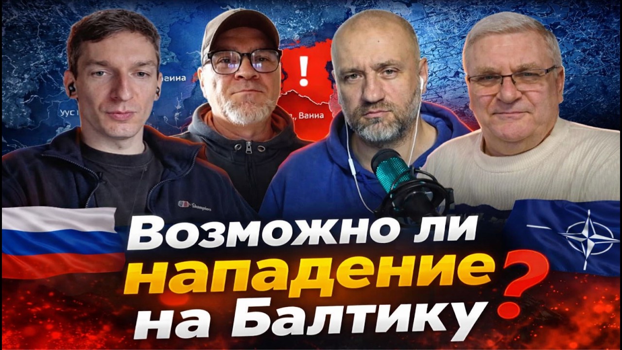 Сценарий войны в Балтии: насколько это реально?