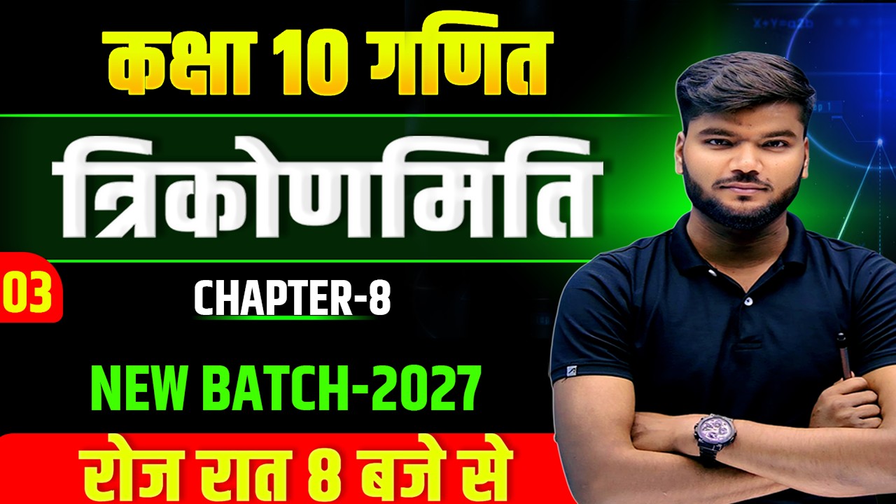 Trigonometry || Class 10 Trigonometry Objective || त्रिकोणमिति Class 10 | trigonmiti 2027 || part-3