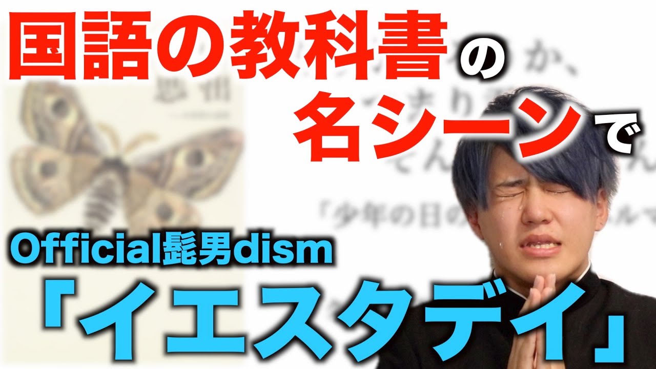 【替え歌】国語の教科書の名シーンで「イエスタデイ」【Official髭男dism】