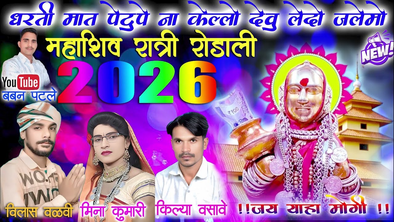 धरती मात पेटुपे ना केल्लो देवु लेदो जलेमो महाशिव रात्री रोडाली(2026)विलास वळवी मिना कुमारी पटले बबन🙏