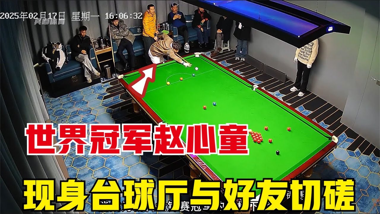 新科世界冠军赵心童，现身台球厅与好友切磋，过程简直惨不忍睹！