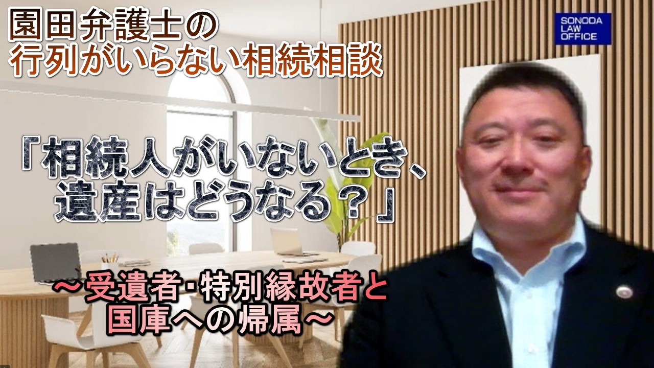 第44回　『相続人がいないとき、遺産はどうなる？　～受遺者・特別縁故者と国庫への帰属～』