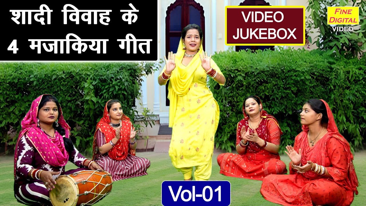 शादी विवाह के 4 मजाकिया गीत Vol 01 | Non Stop Majakiya Geet | Hansi Majak Ke Geet [VIDEO JUKEBOX]