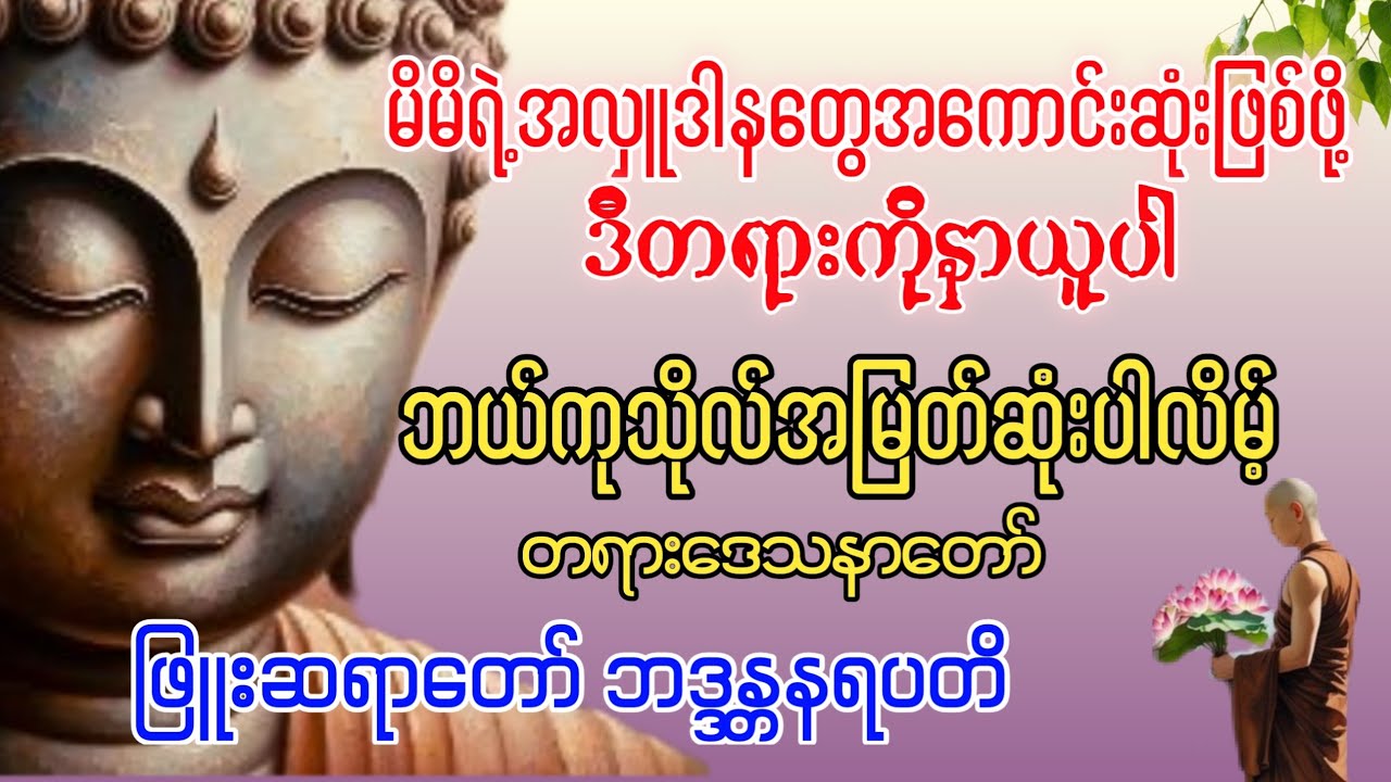 ဘယ်ကုသိုလ်အမြတ်ဆုံးပါလိမ့်တရားဒေသနာတော် -ဖြူးဆရာတော်ဘဒ္ဒန္တနရပတိ