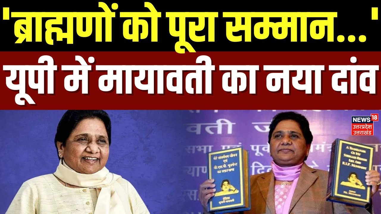 Mayawati Breaking: जन्मदिन पर मायावती ने ब्राह्मण-क्षत्रिय विधायकों की बैठक पर क्या कहा? | BSP | BJP