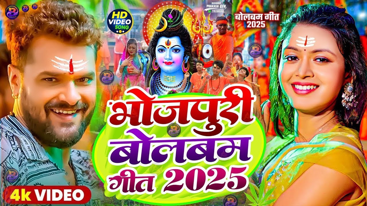 #Video | सावन का पहला बोलबम गीत | पारम्परिक बोलबम गीत 2025 | New Bolbam Song 2025 | Bolbam Ke Gana