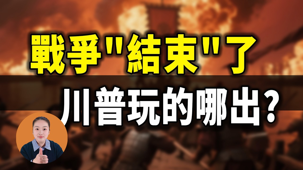 川普說戰爭結束了，可美軍15艘軍艦還在海峽！這場大戲誰在演誰？