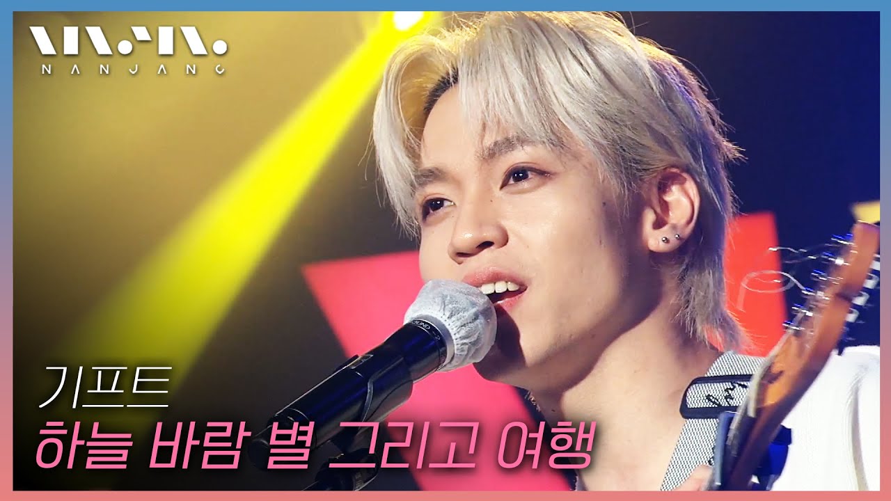 기프트 GIFT ; 하늘 바람 별 그리고 여행 _문화콘서트 난장 | 광주MBC_20210403