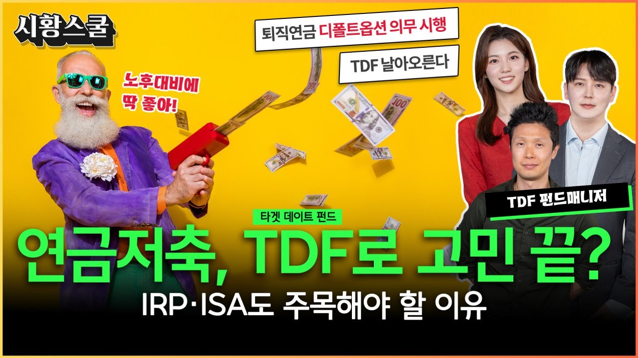 연금저축, 퇴직연금 고민? 고개를 들어 TDF를 보라 #시황스쿨