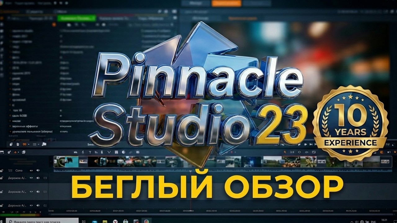 Pinnacle studio  23 программа для видеомонтажа, беглый обзор/а Pinnacle studio 26  почти не вылетает