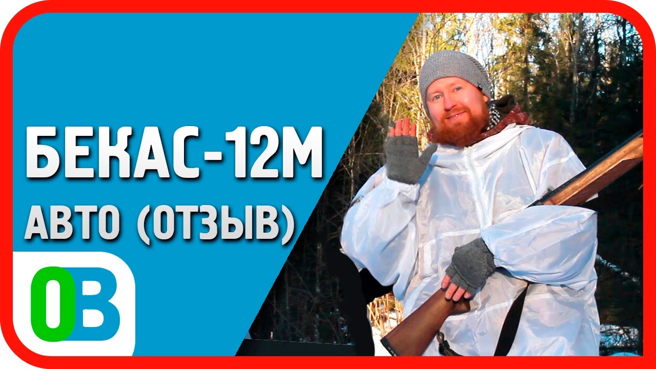 Бекас-12М Авто - отзыв владельца ружья
